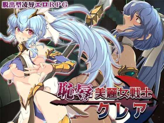 耻辱美丽女战士克莱尔/恥辱美麗女戦士クレア AI汉化版 || [900M】【微云网盘/直链】 [PC-RPG游戏] <RPG/汉化/新作>