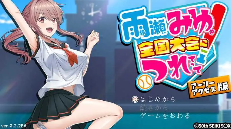 带雨濑美优参加全国大赛把！/雨瀬みゆを全国大会につれてって！ Ver0.2.3EA AI汉化版 || 【3G】【微云网盘/直链】 [PC-SLG游戏] <SLG/汉化/爆款>