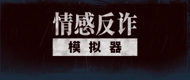 情感反诈模拟器/捞女游戏 Revenge On Gold Diggers v20250620+离线修复补丁 [百度|夸克] ADV