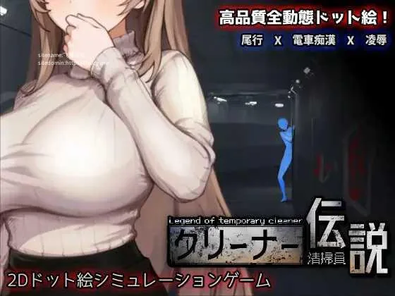 [PC-SLG游戏] [SLG/PC/官中] 清洁工传奇 清掃員伝説 Ver1.02 官方中文版 [FM/1.02G/百度微云]