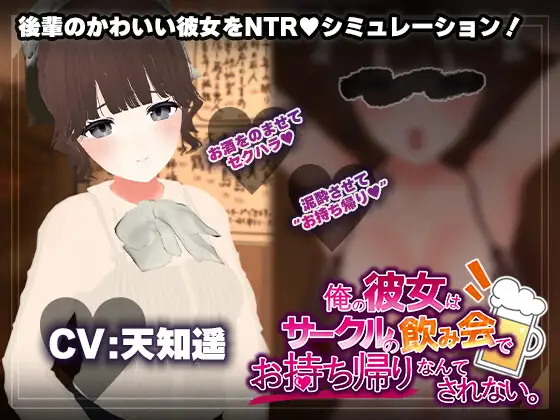 联谊会NTR模拟器/俺の彼女はサークルの飲み会でお持ち帰りなんてされない。 AI汉化版 [1.22G/PC] 安全无毒·老玩家亲测