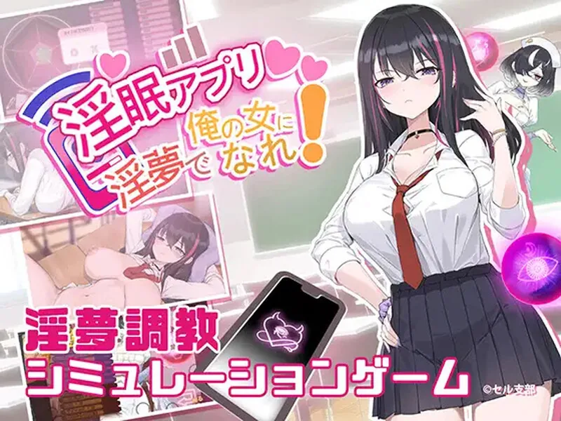 淫眠App/淫眠アプリ~淫夢で俺の女になれ!~ V1.03官方中文步兵版 [580mb/PC] 安全无毒·老玩家亲测