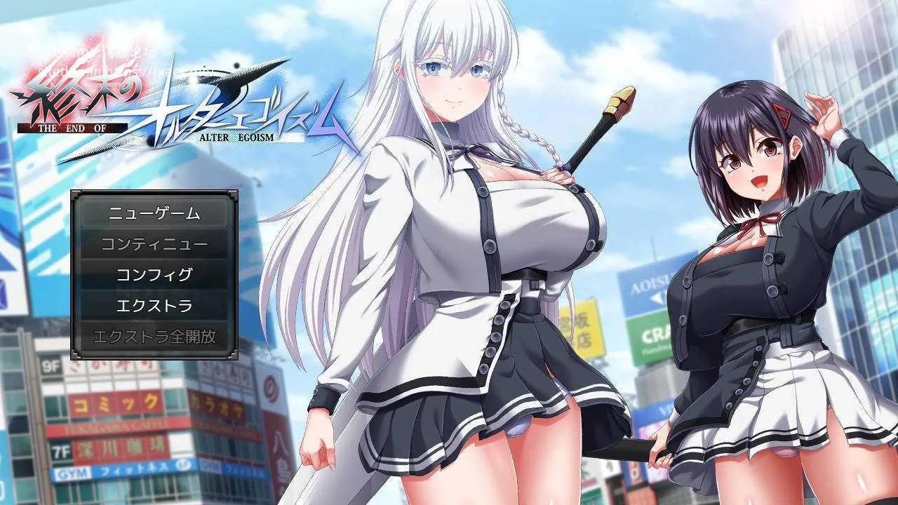 终末的自我主义/終末のオルターエゴイズム 正式版 ver1.02 AI汉化 [10.62G/PC] 安全无毒·老玩家亲测