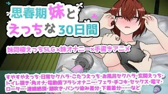 与青春期妹妹的色情30天/思春期妹とえっちな30日間 AI汉化版 [500M/PC] 安全无毒·老玩家亲测