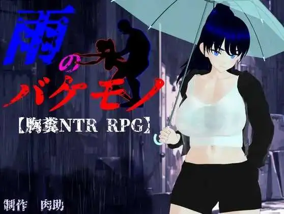 [PC-RPG游戏] 【RPG/汉化/新作】雨中的怪物/雨のバケモノ AI汉化版【6G】【微云网盘/直链】