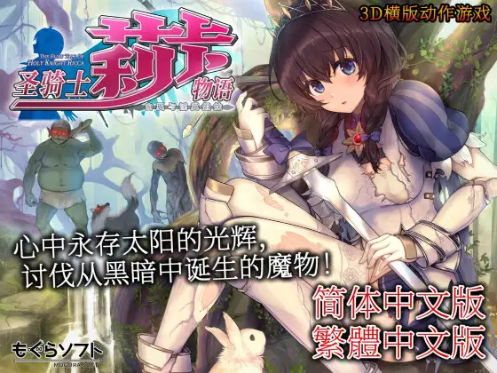 圣骑士莉卡物语 白翼与淫翼姐妹 v1.4.1 官方中文版 [PC-ACT游戏] [精品ACT/官中/更新] [FM/百度/4.5G]