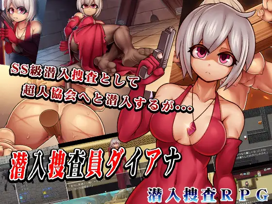 [PC-RPG游戏] [新作RPG/汉化]卧底搜查官黛安娜 潜入捜査員ダイアナ AI汉化版+存档[FM/百度/1.52G]