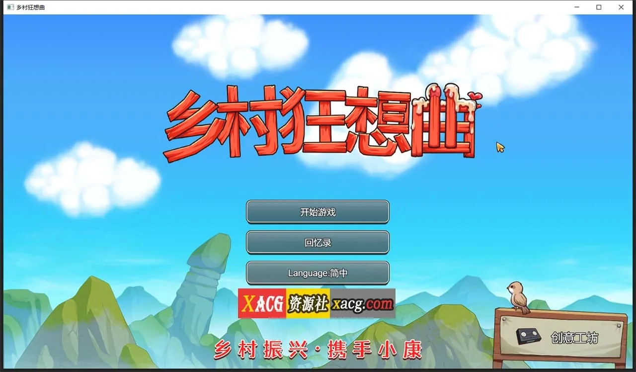 【国产沙盒SLG/官中/动态】乡村狂想曲Ver1.70 官方中文正式完结步兵版 增加中文CV 【完结/1G】