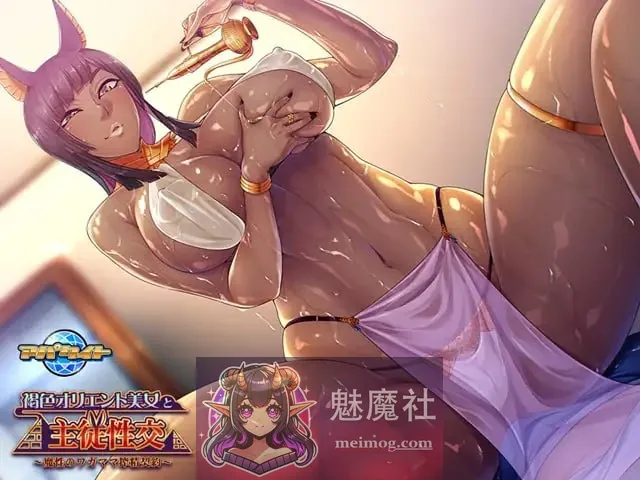 与褐色东方美女的主仆性交 ～魔性任性的榨精契约～ [AI汉化版] {PC}