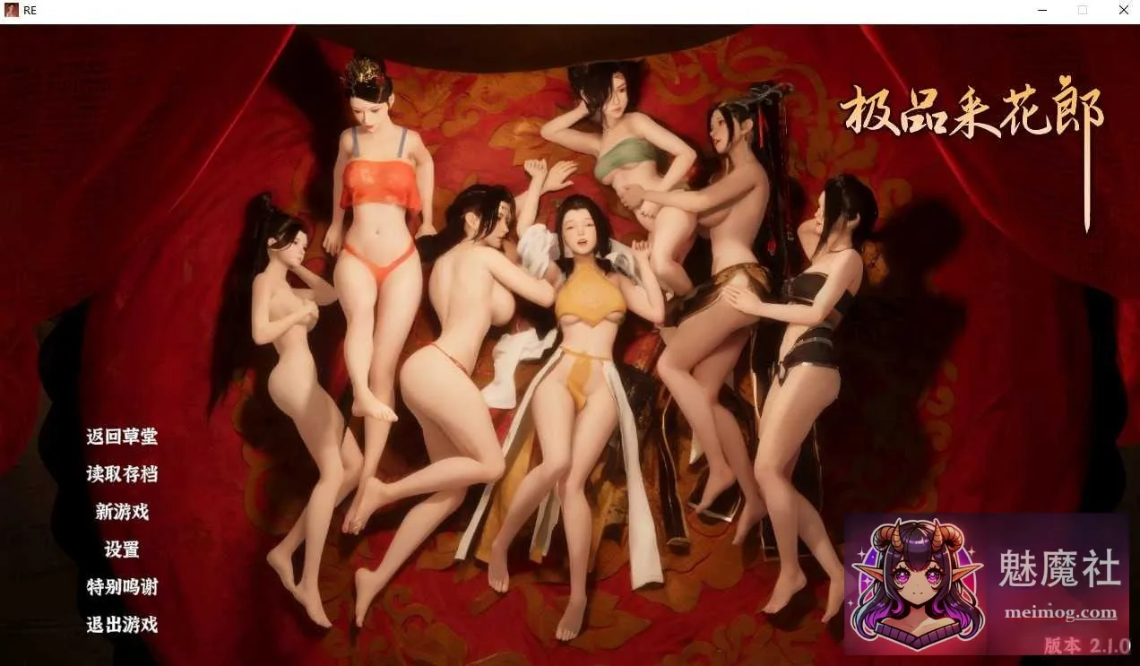 {PC-SLG游戏} 《SLG/官中/更新》极品采花郎 Ver2.11 官方中文步兵版《8.32gb》《微云网盘/直链》