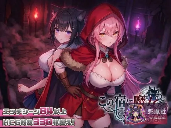 {社保新作SLG/动态/母乳} 别让魔女住进这间旅馆 [この宿に魔女を泊めるな] [v260221 正式版] {PC}
