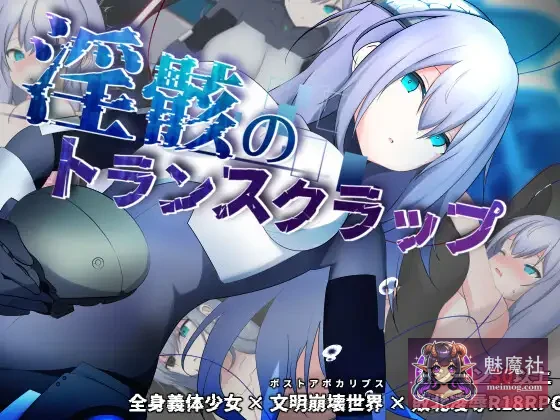 淫骸的机械束缚 {淫骸のトランスクラップ} {AI汉化版 v1.003} {PC}