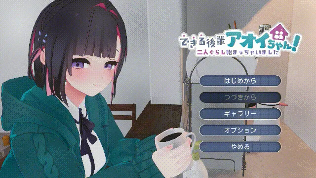 能干的学妹小葵！ できる後輩アオイちゃん！ ～二人ぐらし始まっちゃいました～ {正式版} {PC} {SLG/动态/新作} {2.52gb/FM/微云}