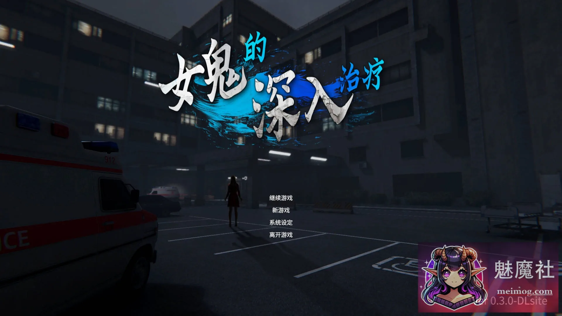 女鬼的深入治疗 女幽霊の秘められた治療 {Ver0.3.1 官方中文} {PC} {3D/官中/动态} {5.52gb/FM/WY}