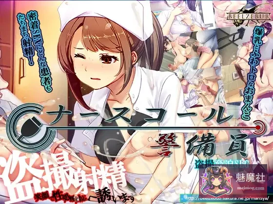 呼叫铃警备员 {ナースコール警備員} {v26.03.03 官方中文版+全CG存档} {PC}