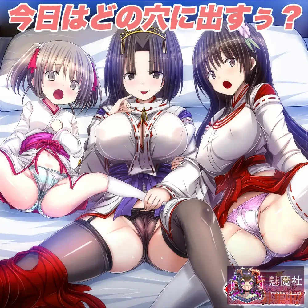 今天该中出哪个洞穴呢？我们家的神社正在招募上门女婿！ [今日はどの穴に出すぅ? うちの神社はお婿さん募集中！] [初版 AI汉化版] [PC]