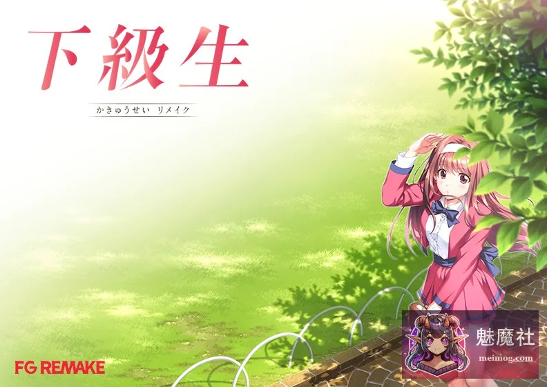下级生重制版 [下級生リメイク] [正式版 AI汉化润色+豪华版+特典] [PC]