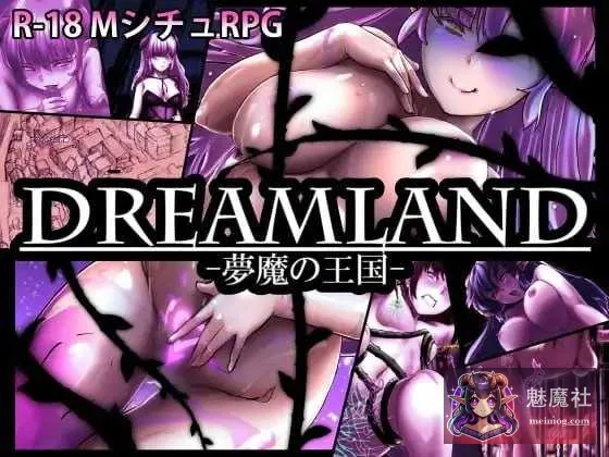 DREAMLAND -梦魔的王国- {Ver1.21 AI汉化版} {PC} {RPG/汉化} {1.22gb/微云网盘/直链}