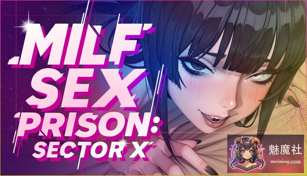 熟女禁欲监狱: X区 MILF Sex Prison: Sector X {官方中文步兵版} {PC} {SLG/官中/动态} {2.42gb/FM/百度}