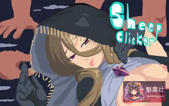 绵羊点点点 シープ・クリッカー [正式版] [PC] [SLG/像素/动态/修女背德] [300M/FM/百度]