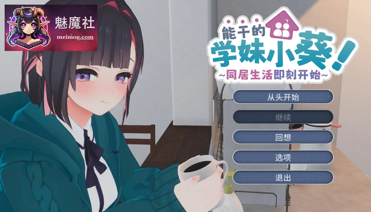 能干的学妹小葵！～同居生活即刻开始 できる後輩アオイちゃん！ ～二人ぐらし始まっちゃいました {官中+内置汉化} {PC} {SLG/官中/动态} {5.02gb/FM/百度}