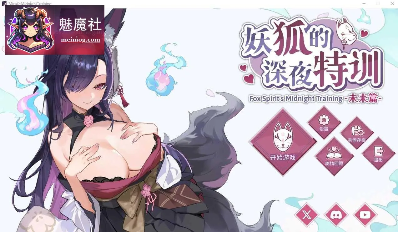 妖狐的深夜特训 未来篇 Mirai’s Midnight Training {官中+无码+动态 pc+更新} {PC} {SLG/官中/动态} {572mb/百度云/FM}