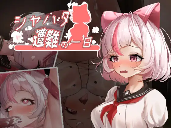 萨哈塔遭难的一日/シャハタ遭難の一日 v1.0.5 官中步兵版+作弊 [3.3G/PC+安卓] 安全亲测