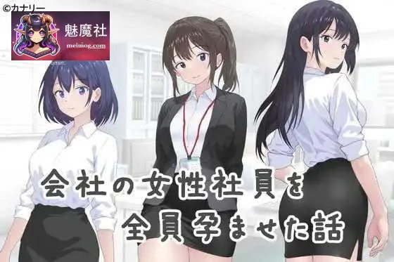 {PC-ADV游戏} {ADV} {百度云/FM}让公司所有女职员都怀孕的故事 / 会社の女性社員を全員孕ませた話 /AI汉化 pc {322mb}