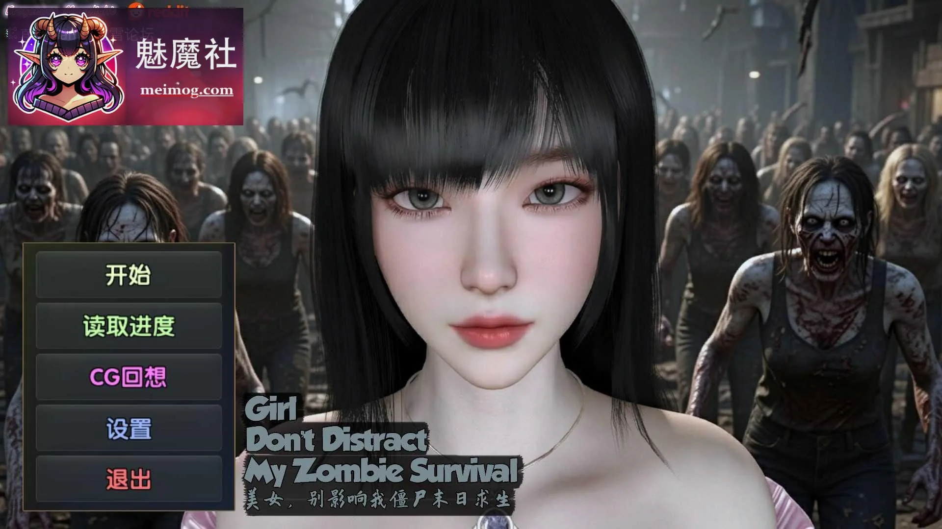 美女，别影响我僵尸末日求生{官中+无码+动态} {PC-3D游戏} {3D} {PC} {百度云/FM}