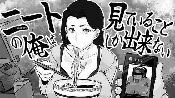 尼特我只能看着  {生肉+动态版} {PC} {SLG/动态H} {352mb/百度云/FM}