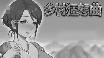 乡村狂想曲 Village Rhapsody {官中+无码+动态+存档版} {PC+安卓} {SLG/动态H/官中/无码} {2.48G/百度云/FM}