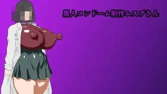 黑人避孕套制作 结小姐  {AI汉化版} {PC} {RPG/动态H/汉化} {598M/百度云/FM}