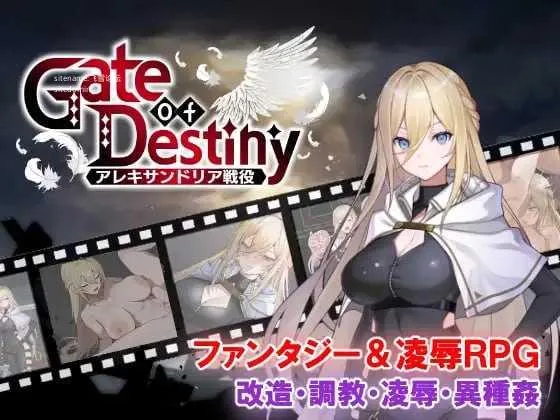 命运之门 ～亚历山大里亚战役～ Gate of Destiny ～ {AI汉化版} {PC} {RPG/动态H/汉化} {1.06G/微云网盘}
