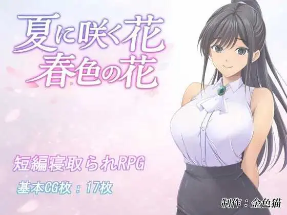 《夏日绽放的花 春色之花》游戏截图 2