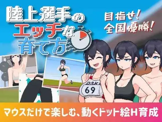 田径选手的色色养成方法 {汉化中文版} {PC} {SLG/动态H/汉化} {920M/微云网盘}