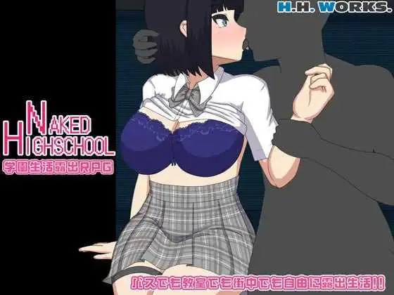 《RPG/汉化/更新》NAKED HIGHSCHOOL 学园生活露出RPG Ver1.21 AI汉化版【2.42G】《微云网盘/直链》