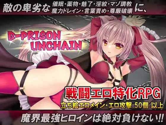 {PC-RPG游戏} 《RPG/官中/步兵》B-PRISON UNCHAIN Ver1.07 官方中文步兵版【1.52G】《微云网盘/直链》