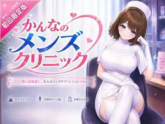 那神菜的男士诊所 かんなのメンズクリニック 官方中文版【VR】【8.02G】《微云网盘/直链》