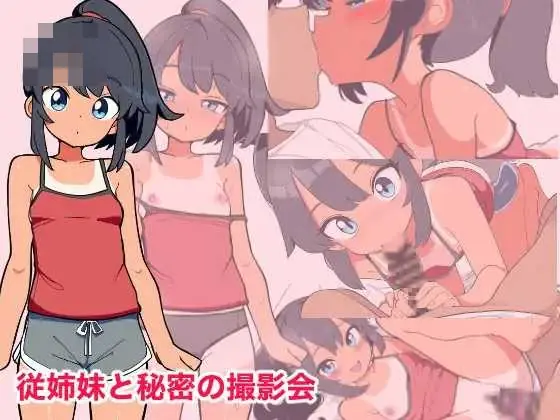 {PC-SLG游戏} {百度云/FM} 与表妹的秘密摄影会 AI汉化 pc【745M】