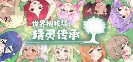 精灵后宫与世界树牧场~ 官中+无码版【1.26G】【百度云/FM】 - 内容配图1