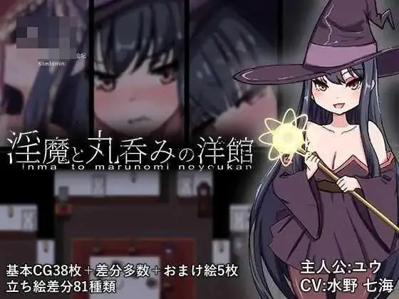 淫魔与丸吞的洋馆  AI汉化+动态版【1.48G】《百度云/FM》