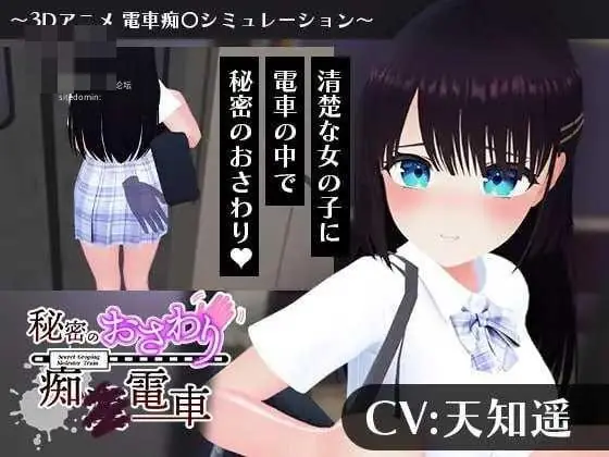 秘密的触碰痴汉电车 秘密のおさわり痴×電車 AI汉化+动态版【1.17G】【百度云/FM】
