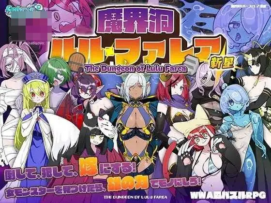 {PC-SLG游戏}魔界洞露露・法蕾雅 新星 魔界洞ルル・ファレア 新星 官中+新增无码 pc【757M】