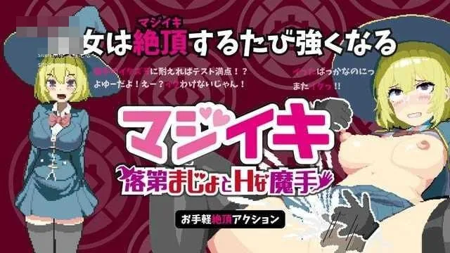 真高潮～落第魔女与H魔手{v0.341 官中+动态版} {PC} {ACT/动态H/官中} {1.80G/百度云/FM}