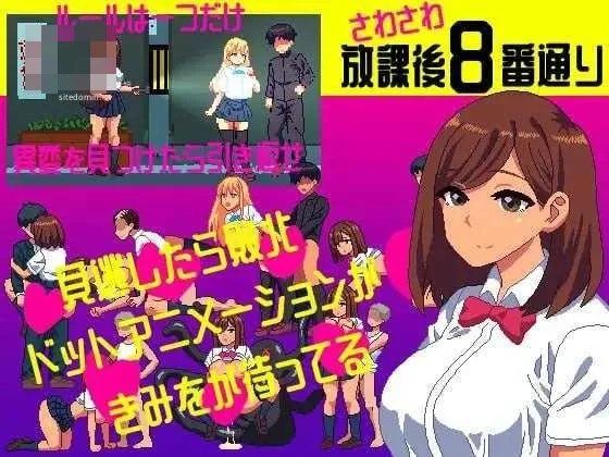 摸摸放学后8番街 さわさわ放課後8番通り {AI汉化+动态版} {PC} {SLG/动态H/汉化} {128M/百度云/FM}