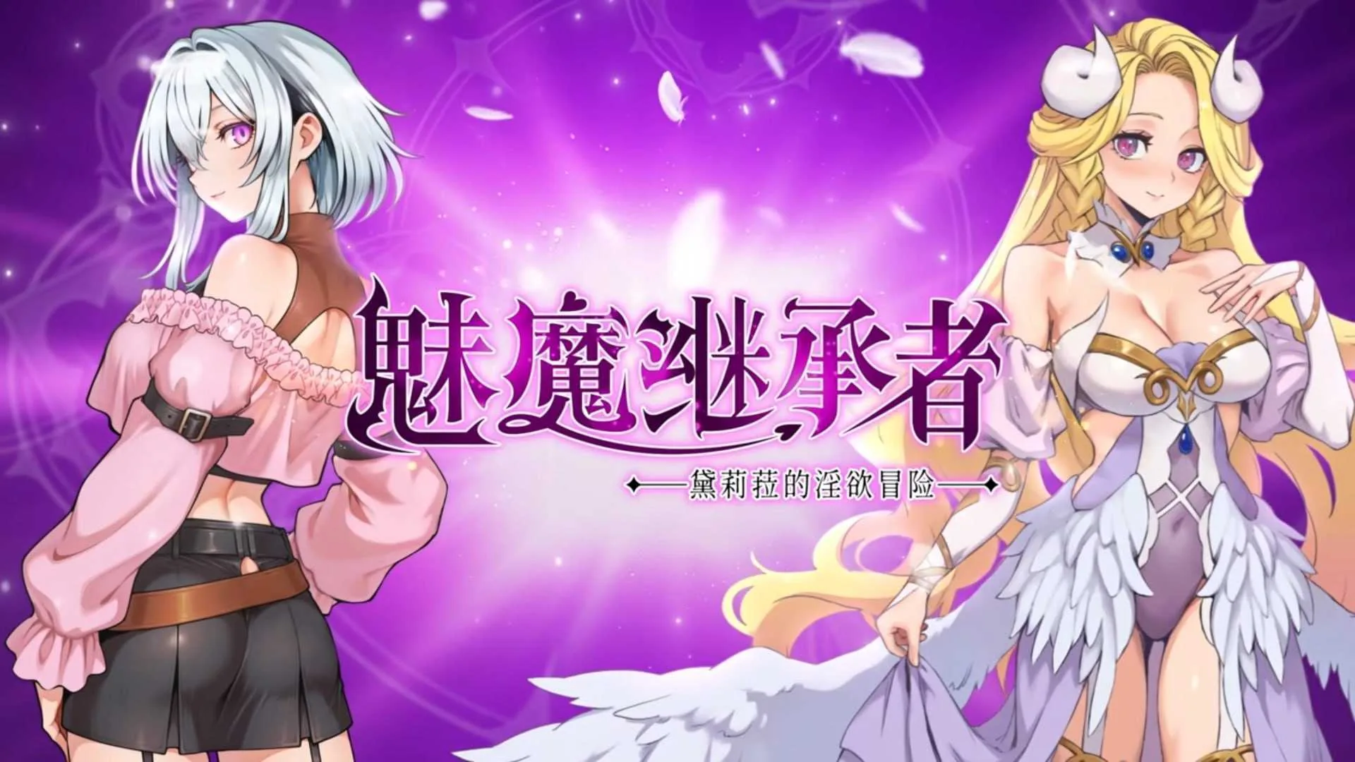 魅魔继承者 : 黛莉菈的淫欲冒险 Succubus Successor: Delilah’s Juicy Journey {Ver1.0.043 官方中文步兵版} {PC} {ACT/动态H/官中/步兵} {4.02G/微云网盘}