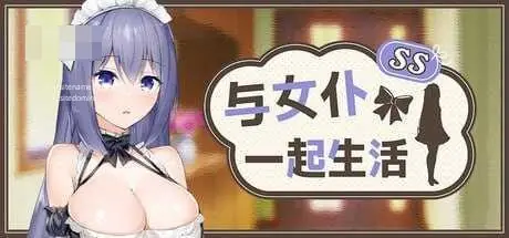 {PC-SLG游戏} {SLG} {百度云/FM} 与女仆一起生活 SS メイドlife SS 官中+无码 pc【617M】 - 内容配图2