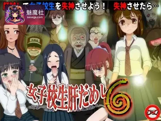 女子校生肝试胆6 {Ver1.23 AI汉化版+DLC} {PC} {RPG/动态H/汉化} {1.22G/微云网盘}