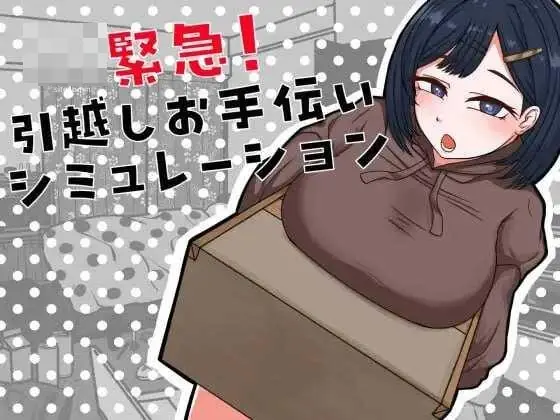 搬家帮忙模拟 引越しお手伝いシミュレーション AI汉化版【382M】《百度云/FM》