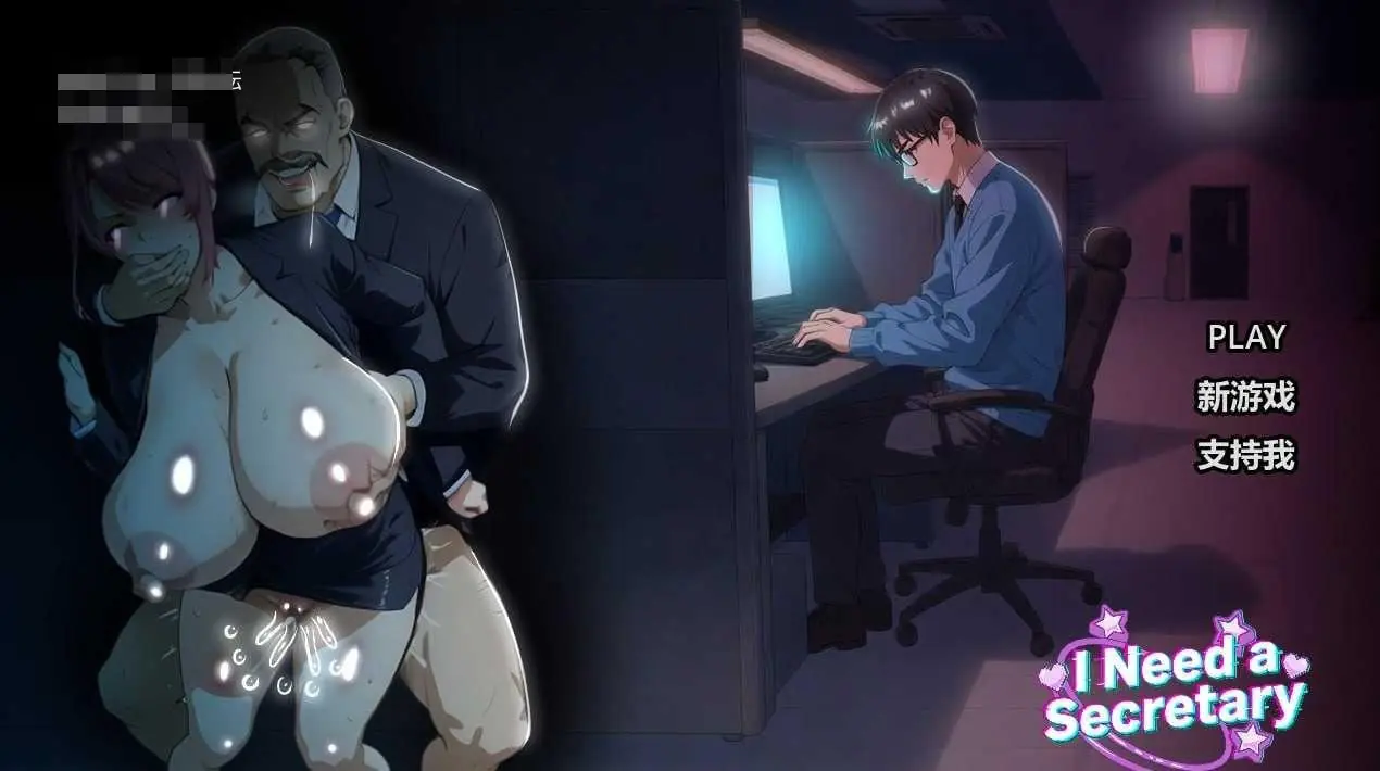 {PC-SLG游戏} {SLG} {百度云/FM} 我需要一名秘书 I NEED A SECRETARY 官中+无码+动态 pc【2.20G】